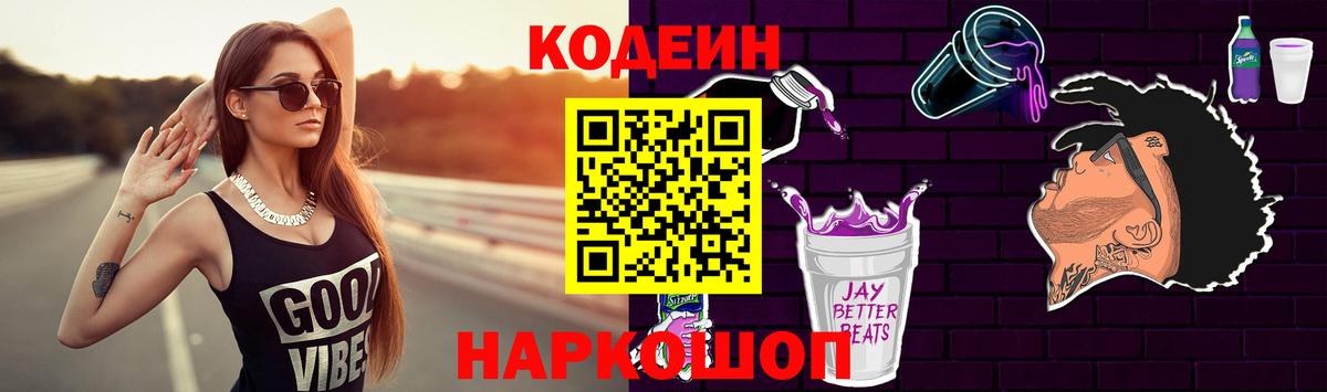 Codein Purple Drank  Кодеиновый сироп Lean Purple Drank  Вход с VPN  Сибай 